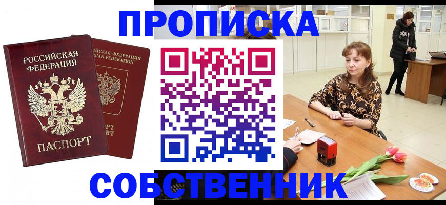 купить прописку в Звенигово
